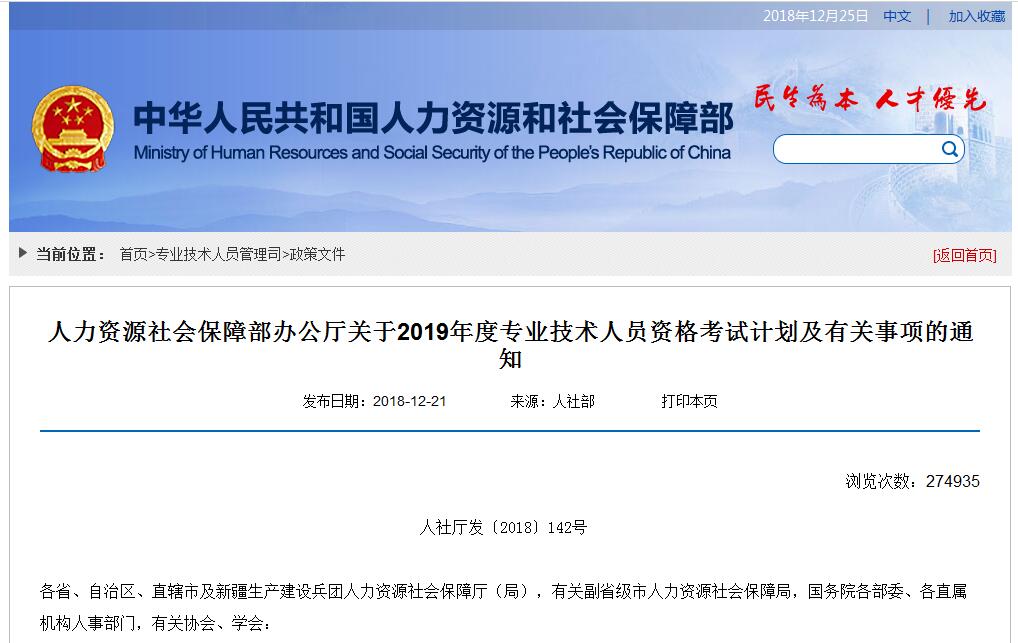 2019年工程類專業(yè)技術(shù)人員資格考試計劃丨人社部〔2018〕142號